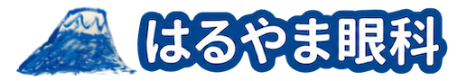 はるやま眼科