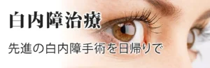 白内障治療・手術｜三軒茶屋 はるやま眼科