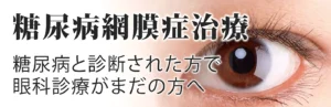 糖尿病網膜症治療・手術｜三軒茶屋 はるやま眼科