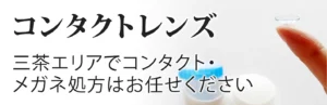 メガネ・コンタクトレンズ処方｜三軒茶屋 はるやま眼科