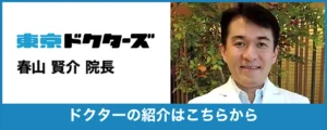 東京ドクターズ｜春山院長