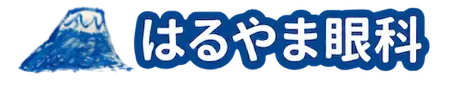 はるやま眼科