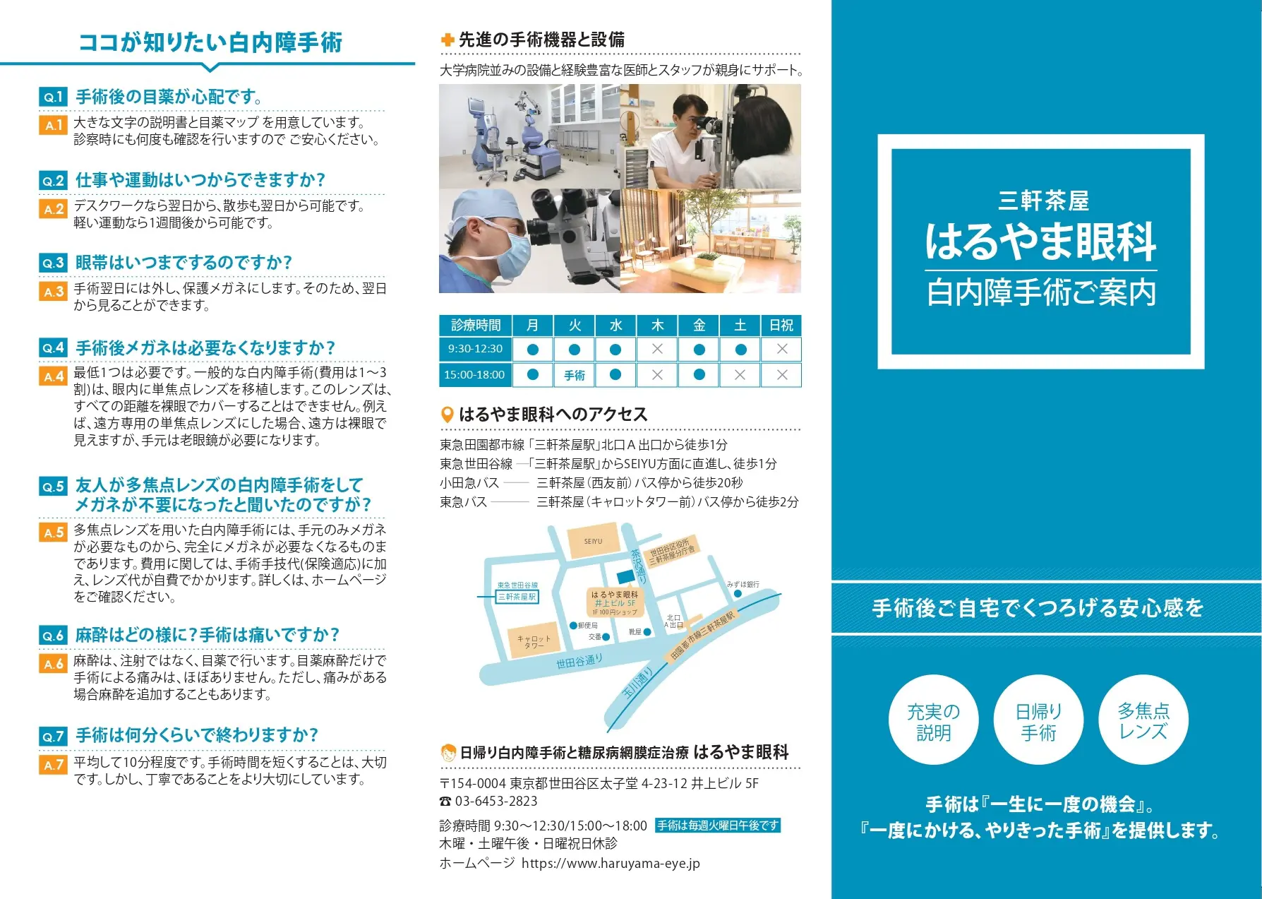 三軒茶屋はるやま眼科白内障手術ご案内パンフレット外側