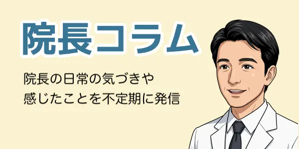 院長コラム - 春山院長の日常のきづき